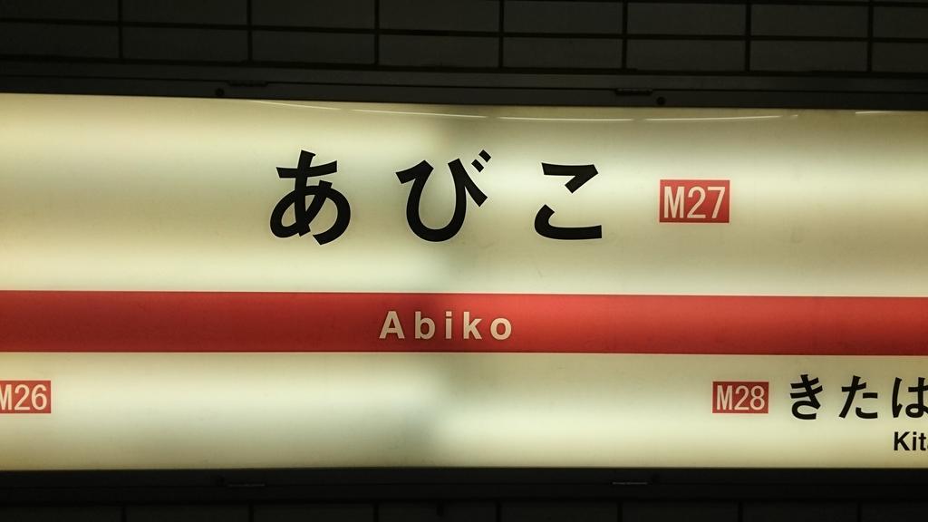 Matsubara Abiko Guest House מראה חיצוני תמונה